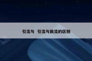 引流与  引流与截流的区别