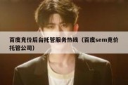 百度竞价后台托管服务热线（百度sem竞价托管公司）