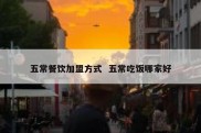 五常餐饮加盟方式  五常吃饭哪家好