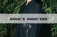 深圳投放广告  深圳投放广告地铁