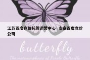 江苏百度竞价托管运营中心  南京百度竞价公司