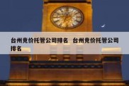 台州竞价托管公司排名  台州竞价托管公司排名