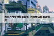 河南人气餐饮加盟公司  河南饭店加盟连锁店