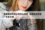 百度竞价托管公司怎么样啊  百度竞价托管一月多少钱
