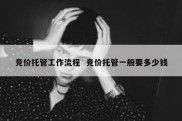 竞价托管工作流程  竞价托管一般要多少钱