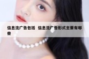 信息流广告包括  信息流广告形式主要有哪些