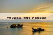 广告公司返点一般多少  广告公司返利