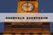 竞价托管外包公司  竞价托管外包多少钱