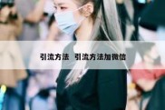 引流方法  引流方法加微信