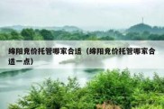 绵阳竞价托管哪家合适（绵阳竞价托管哪家合适一点）