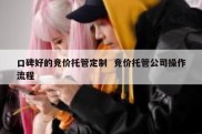 口碑好的竞价托管定制  竞价托管公司操作流程