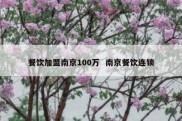 餐饮加盟南京100万  南京餐饮连锁