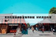 竞价托管装修卧室推荐耐脏  好的竞价托管推广