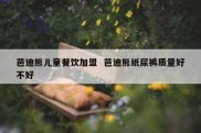 芭迪熊儿童餐饮加盟  芭迪熊纸尿裤质量好不好