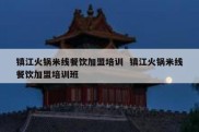 镇江火锅米线餐饮加盟培训  镇江火锅米线餐饮加盟培训班