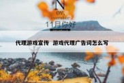 代理游戏宣传  游戏代理广告词怎么写
