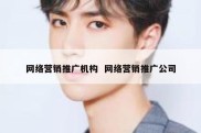 网络营销推广机构  网络营销推广公司