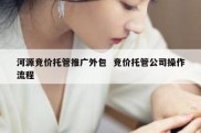 河源竞价托管推广外包  竞价托管公司操作流程