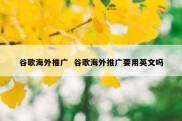 谷歌海外推广  谷歌海外推广要用英文吗