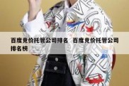 百度竞价托管公司排名  百度竞价托管公司排名榜