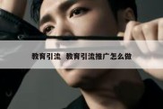 教育引流  教育引流推广怎么做