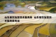 山东餐饮加盟技术服务商  山东餐饮加盟技术服务商电话