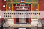 汉阳竞价托管公司排名  武汉竞价托管一个月多少钱