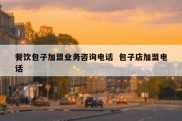 餐饮包子加盟业务咨询电话  包子店加盟电话