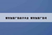 餐饮加盟广告段子大全  餐饮加盟广告词