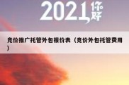 竞价推广托管外包报价表（竞价外包托管费用）