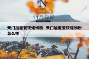 天门加盟餐饮螺蛳粉  天门加盟餐饮螺蛳粉怎么样