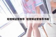 短视频运营推荐  短视频运营推荐书籍