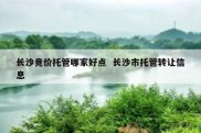 长沙竞价托管哪家好点  长沙市托管转让信息