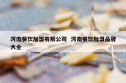 河南餐饮加盟有限公司  河南餐饮加盟品牌大全