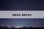 促销引流  促销引流卡