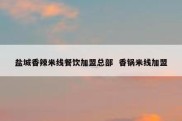 盐城香辣米线餐饮加盟总部  香锅米线加盟