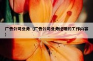 广告公司业务（广告公司业务经理的工作内容）