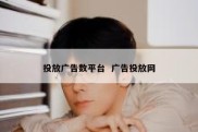 投放广告数平台  广告投放网