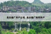 竞价推广开户公司  竞价推广如何开户