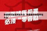 新疆餐饮加盟网站大全  新疆餐饮加盟网站大全