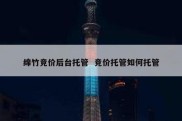 绵竹竞价后台托管  竞价托管如何托管