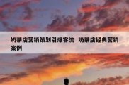 奶茶店营销策划引爆客流  奶茶店经典营销案例