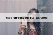 大冶竞价托管公司地址电话  大冶招拍挂