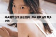郑州餐饮加盟店信息网  郑州餐饮加盟费多少钱