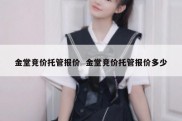 金堂竞价托管报价  金堂竞价托管报价多少