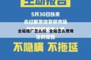 全站推广怎么玩  全站怎么使用