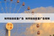 如何投放巨量广告  如何投放巨量广告视频