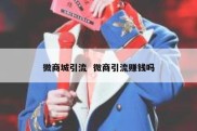 微商城引流  微商引流赚钱吗