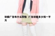 软膜广告布什么价格  广告软膜多少钱一平方