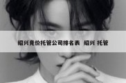 绍兴竞价托管公司排名表  绍兴 托管